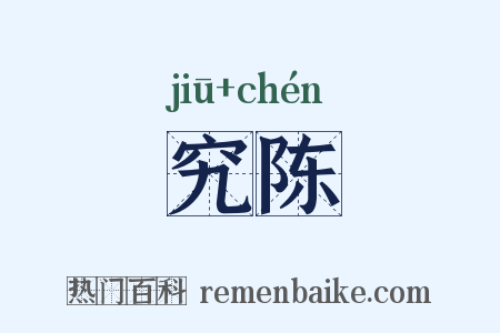 究陈是什么意思的图片